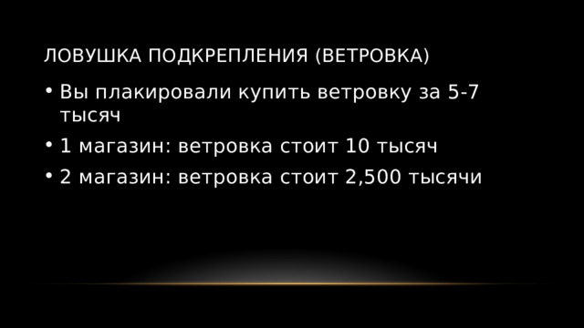 Ловушка подкрепления (ветровка) Вы плакировали купить ветровку за 5-7 тысяч 1 магазин: ветровка стоит 10 тысяч 2 магазин: ветровка стоит 2,500 тысячи 