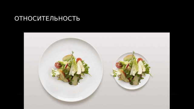 ОТносительность 