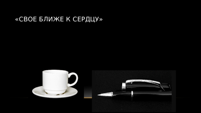 «Свое ближе к сердцу» 