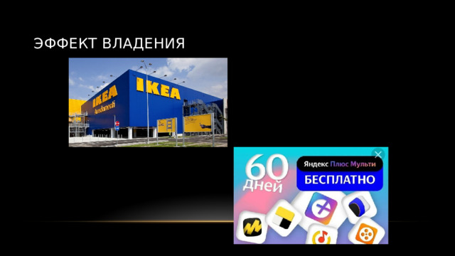 Эффект владения 
