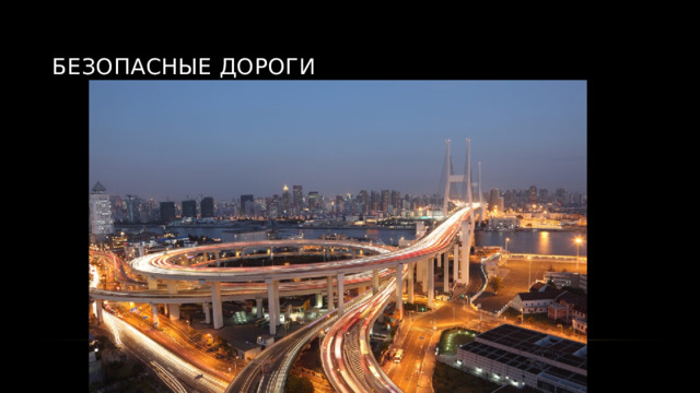 Безопасные дороги 