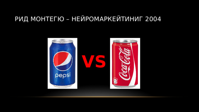 Рид Монтегю – нейромаркейтиниг 2004 VS 