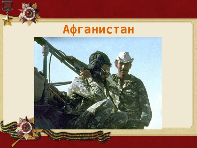  Афганистан 