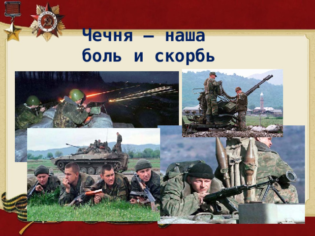 Чечня – наша  боль и скорбь 