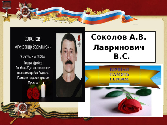 Соколов А.В. Лавринович В.С. 