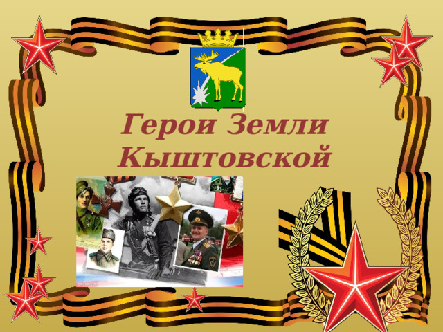 Герои Земли Кыштовской 