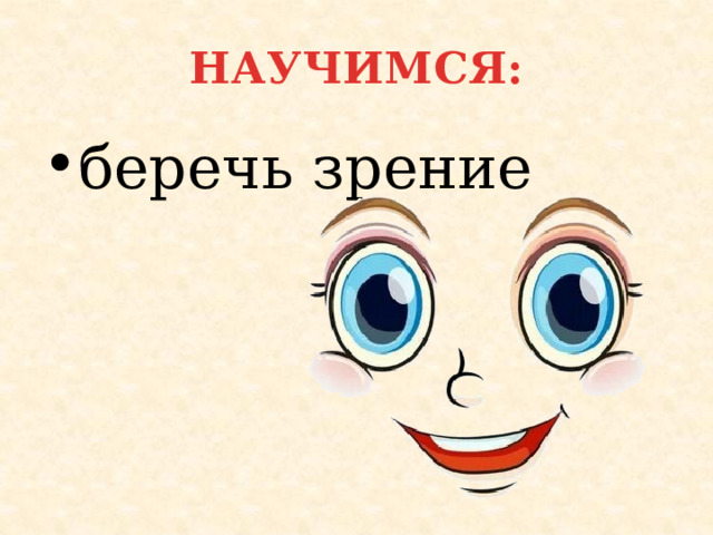 НАУЧИМСЯ: беречь зрение 
