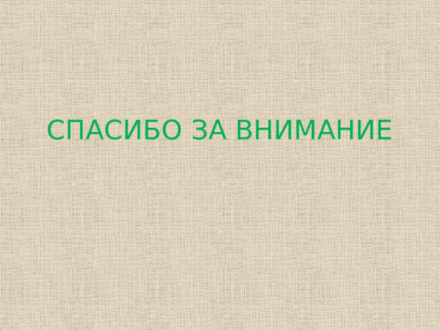СПАСИБО ЗА ВНИМАНИЕ 