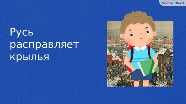 Русь расправляет крылья  