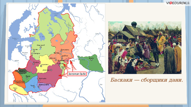 Баскаки ― сборщики дани. -  