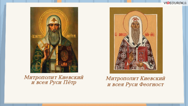 Митрополит Киевский Митрополит Киевский и всея Руси Пётр и всея Руси Феогност  