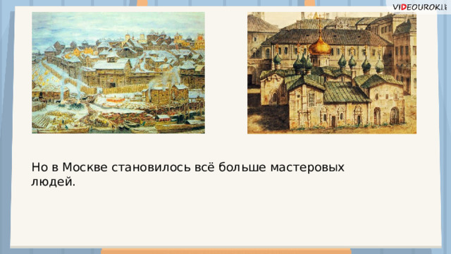 Но в Москве становилось всё больше мастеровых людей.  