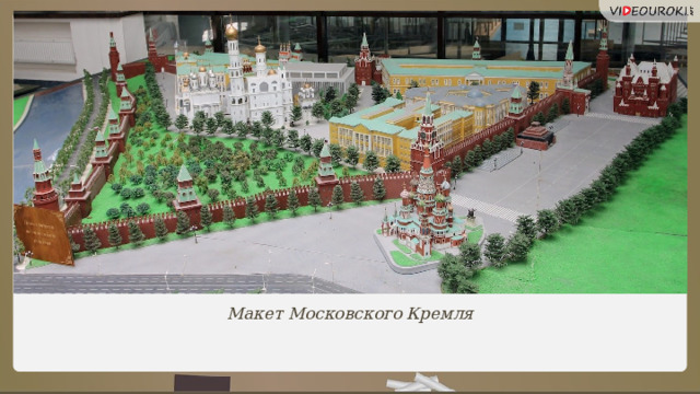 Макет Московского Кремля  