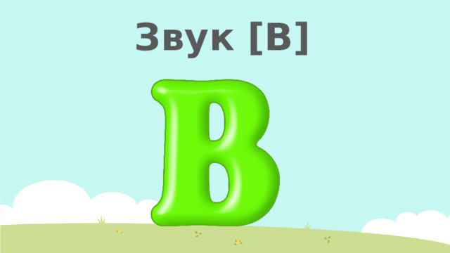 Звук [В] 