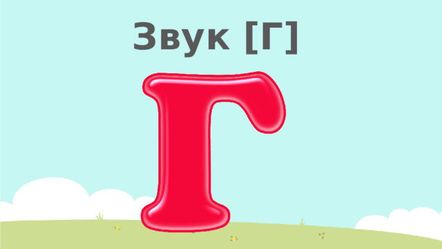 Звук [Г] 