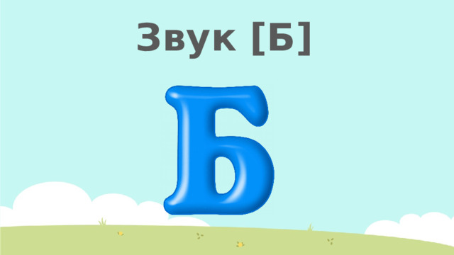Звук [Б] 