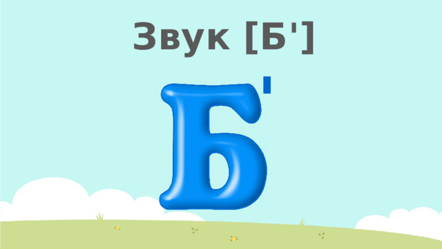 Звук [Б ' ] ' 