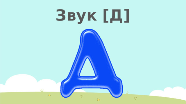 Звук [Д] 