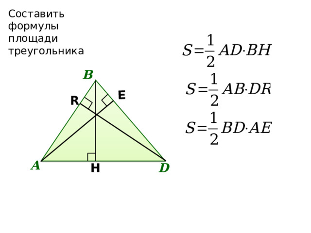 E Составить формулы площади треугольника В R А H D 