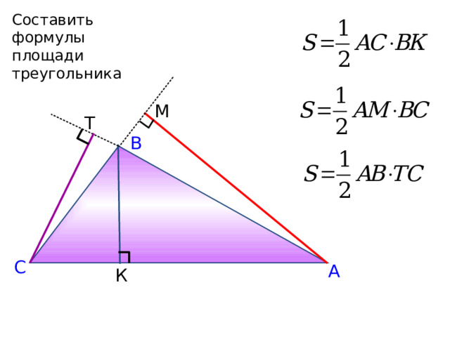 Составить формулы площади треугольника М Т В С А К 