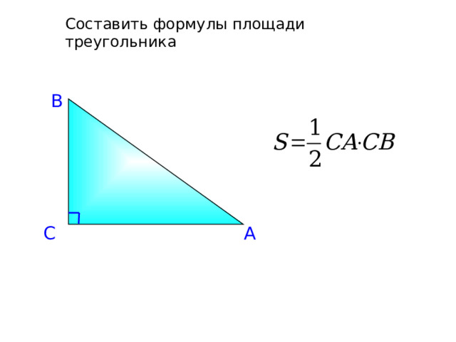 Составить формулы площади треугольника В А С 
