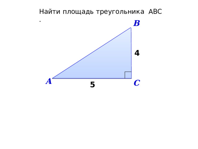 Найти площадь треугольника АBC . В 4 А С 5 