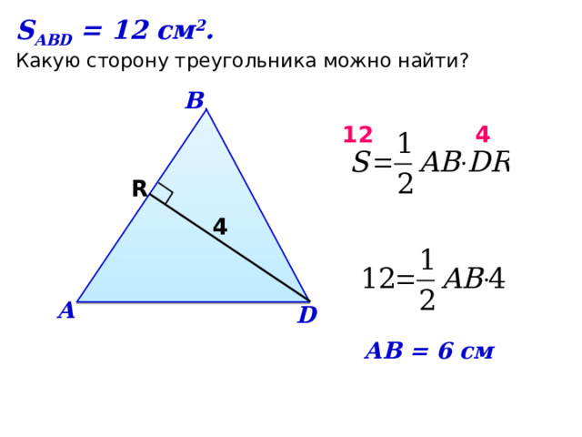 S ABD = 12 см 2 . Какую сторону треугольника можно найти? В 12  4 R 4 А D АB = 6 см 