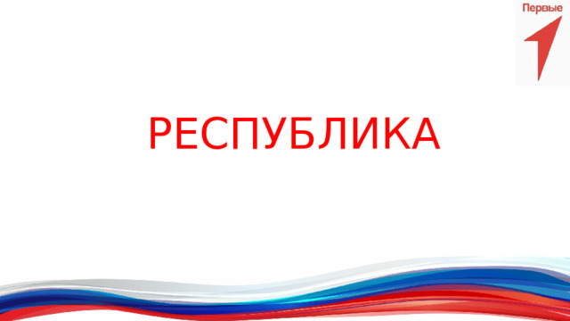 РЕСПУБЛИКА 