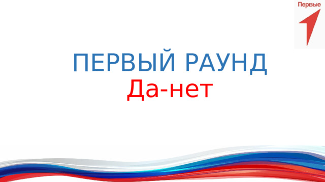 ПЕРВЫЙ РАУНД  Да-нет 
