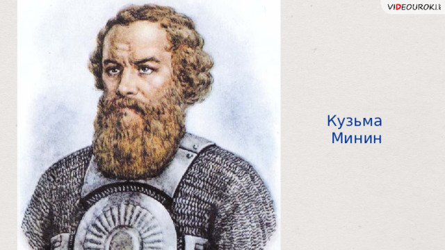 Кузьма Минин 16 
