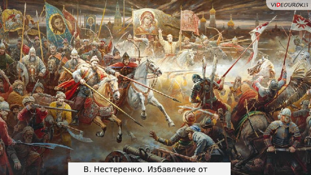 В. Нестеренко. Избавление от Смуты 16 