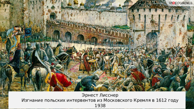 Эрнест Лисснер Изгнание польских интервентов из Московского Кремля в 1612 году 1938 16 