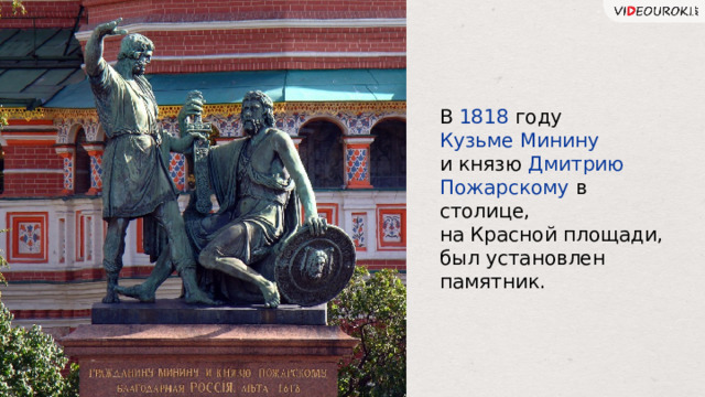 В 1818 году Кузьме Минину и князю Дмитрию Пожарскому в столице, на Красной площади, был установлен памятник. 16 