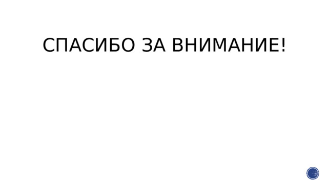 Спасибо за внимание! 