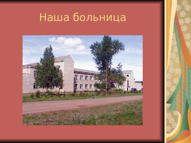 Наша больница 