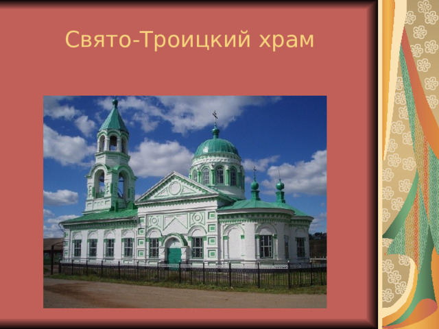 Свято-Троицкий храм 