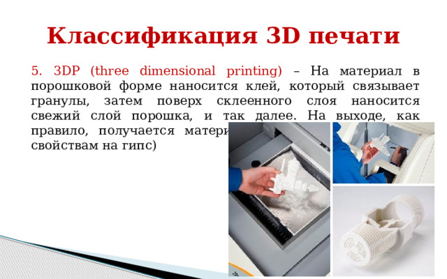 Классификация 3D печати 2. Polyjet - фотополимер маленькими дозами выстреливается из тонких сопел, как при струйной печати, и сразу полимеризуется на поверхности изготавливаемого девайса под воздействием УФ излучения. 