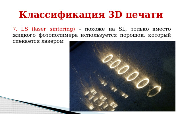 Классификация 3D печати 4. LOM (laminated object manufacturing) – Тонкие ламинированные листы материала вырезаются с помощью ножа или лазера и затем спекаются или склеиваются в трехмерный объект. 