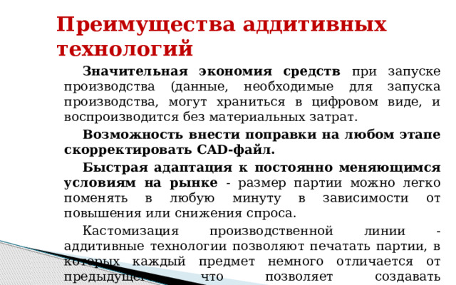 Применение лазерной технологии Процесс лазерного селективного спекания состоит в нагреве и последующем спекании тонкого слоя порошка лазерным излучением. Лазерные технологии создания 3-х мерных конструкционных материалов и изделий сложной формы относятся к области порошковой металлургии. Эти технологии, используя процессы объемного формообразования (спекания) металлических порошков под действием лазерного излучения, позволяют за один технологический цикл создать изделия практически любой формы и степени сложности. Процесс является преимущественно безотходным. 