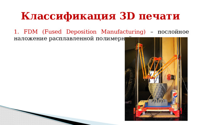 Сравнение технологий получений готовых изделий Традиционное производство Литейное  производство Чертёж Заготовит.  производство Техноло-  гия Подготовка  производства Модельная  оснастка Механическая обработка Технологич.  оснастка Сборка Изделие Спец.  инструмент Прямое цифровое производство Операции послойного синтеза Сборка 3D-модель Изделие (аддитивный процесс) Значительно сокращается длительность производственного процесса, а соответственно и уменьшается его стоимость. 