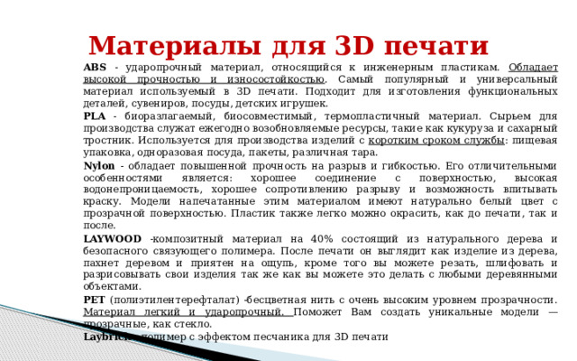 Классификация аддитивных технологий по ASTM : 1. Material extrusion – «выдавливание материала» 2. Material etting – «разбрызгивание материала» «струйные технологии» 3. Binder jetting – «разбрызгивание связующего»; 4. Sheet lamination – «соединение листовых материалов»; 5. Vat photopolymerization – «фотополимеризация в ванне»; 6. Powder bed fusion – «расплавление материала в заранее сформированном слое»; 7. Directed energy deposition «прямой подвод энергии непосредственно в место построения». 