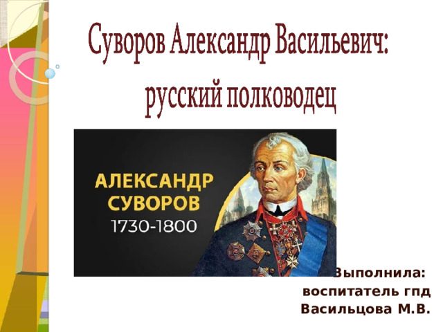 Выполнила: воспитатель гпд Васильцова М.В. 