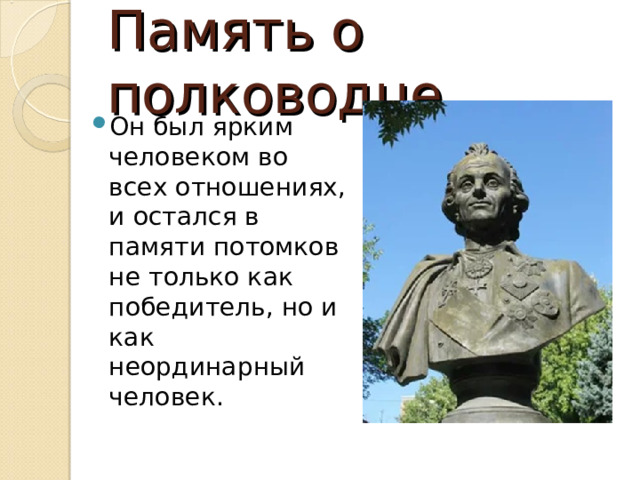 Память о полководце Он был ярким человеком во всех отношениях, и остался в памяти потомков не только как победитель, но и как неординарный человек. 