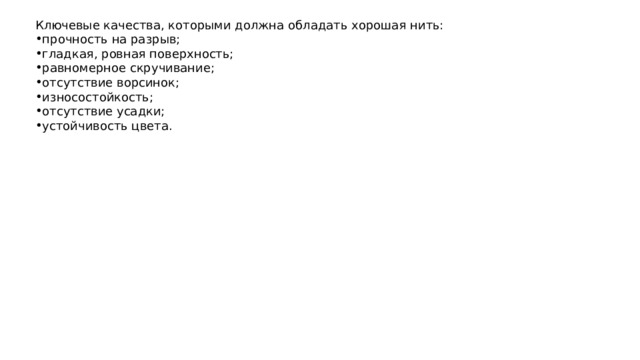 Ключевые качества, которыми должна обладать хорошая нить: прочность на разрыв; гладкая, ровная поверхность; равномерное скручивание; отсутствие ворсинок; износостойкость; отсутствие усадки; устойчивость цвета. 