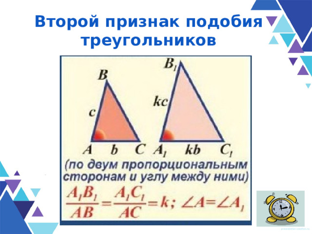 Второй признак подобия треугольников 