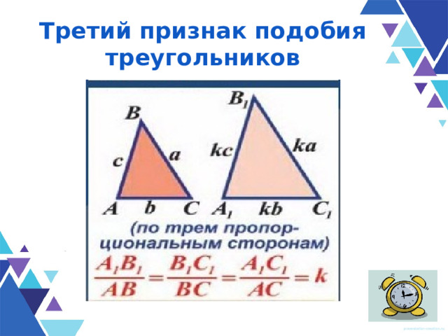 Третий признак подобия треугольников 