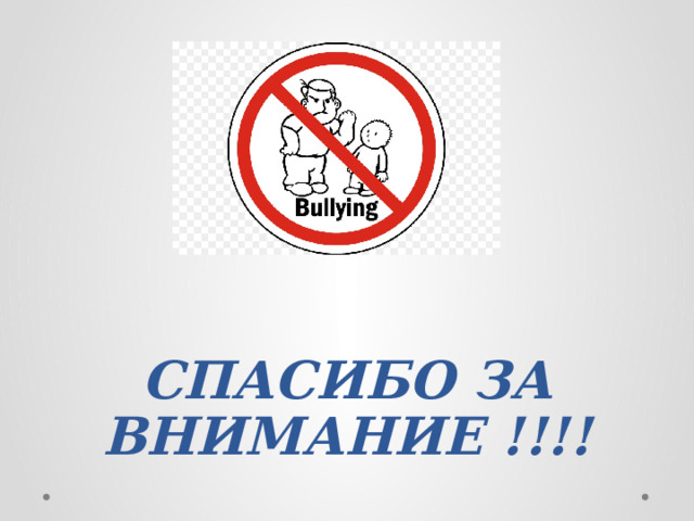      СПАСИБО ЗА ВНИМАНИЕ !!!! 