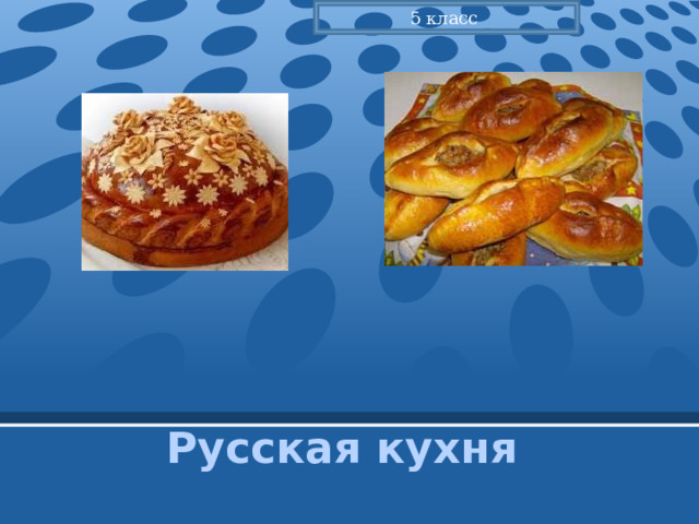 5 класс Русская кухня 