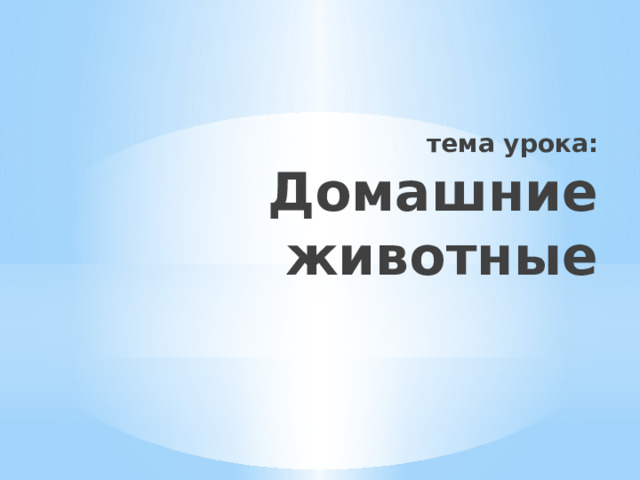 тема урока:  Домашние животные 