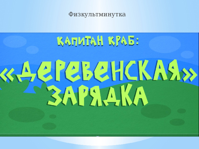 Физкультминутка 